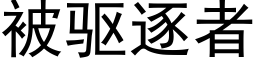 被驅逐者 (黑體矢量字庫)