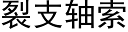 裂支軸索 (黑體矢量字庫)