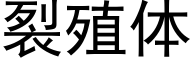 裂殖体 (黑体矢量字库)