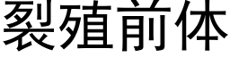 裂殖前体 (黑体矢量字库)