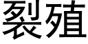 裂殖 (黑体矢量字库)