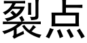 裂点 (黑体矢量字库)