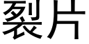 裂片 (黑体矢量字库)