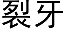 裂牙 (黑体矢量字库)
