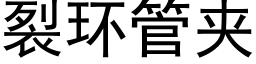 裂環管夾 (黑體矢量字庫)