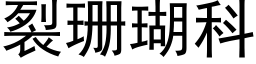 裂珊瑚科 (黑體矢量字庫)