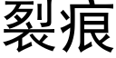 裂痕 (黑體矢量字庫)