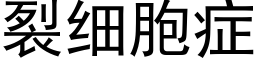 裂細胞症 (黑體矢量字庫)