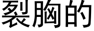 裂胸的 (黑體矢量字庫)