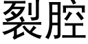 裂腔 (黑体矢量字库)