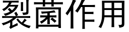 裂菌作用 (黑体矢量字库)