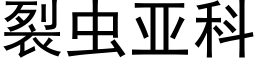 裂虫亚科 (黑体矢量字库)