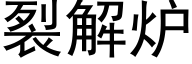 裂解炉 (黑体矢量字库)