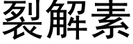 裂解素 (黑体矢量字库)