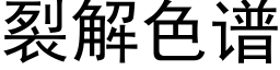 裂解色谱 (黑体矢量字库)