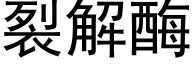 裂解酶 (黑体矢量字库)