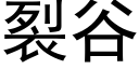 裂谷 (黑體矢量字庫)