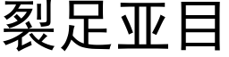 裂足亚目 (黑体矢量字库)