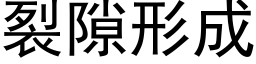 裂隙形成 (黑体矢量字库)