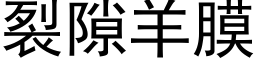 裂隙羊膜 (黑体矢量字库)