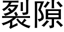 裂隙 (黑体矢量字库)