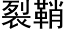 裂鞘 (黑體矢量字庫)