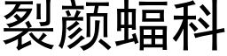 裂顔蝠科 (黑體矢量字庫)