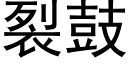 裂鼓 (黑體矢量字庫)