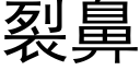 裂鼻 (黑體矢量字庫)