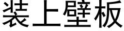 裝上壁闆 (黑體矢量字庫)