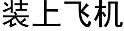 装上飞机 (黑体矢量字库)