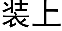 装上 (黑体矢量字库)