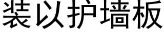 装以护墙板 (黑体矢量字库)