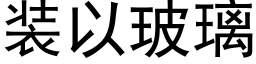 装以玻璃 (黑体矢量字库)