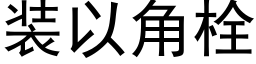 装以角栓 (黑体矢量字库)