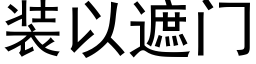 装以遮门 (黑体矢量字库)