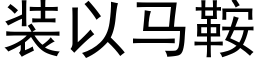 装以马鞍 (黑体矢量字库)