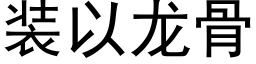 装以龙骨 (黑体矢量字库)