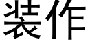 装作 (黑体矢量字库)