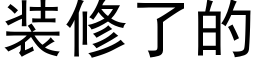 裝修了的 (黑體矢量字庫)