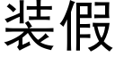 装假 (黑体矢量字库)