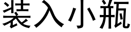 装入小瓶 (黑体矢量字库)