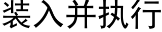 装入并执行 (黑体矢量字库)