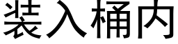 装入桶内 (黑体矢量字库)