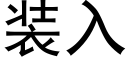 装入 (黑体矢量字库)