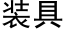 装具 (黑体矢量字库)