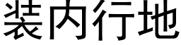 装内行地 (黑体矢量字库)