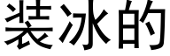 装冰的 (黑体矢量字库)