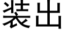 装出 (黑体矢量字库)