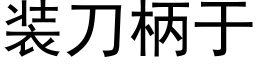 装刀柄于 (黑体矢量字库)